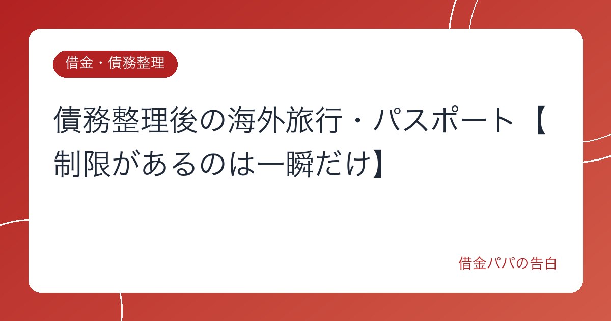 債務整理後の海外旅行・パスポート【制限があるのは一瞬だけ】