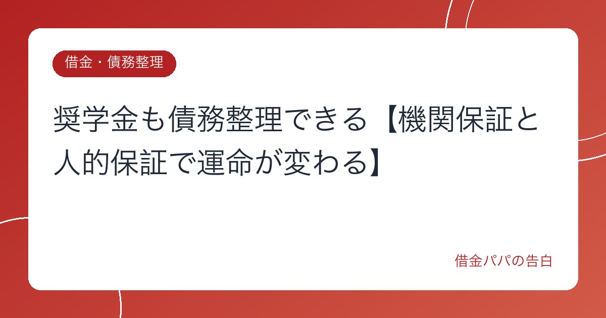 奨学金も債務整理できる【機関保証と人的保証で運命が変わる】