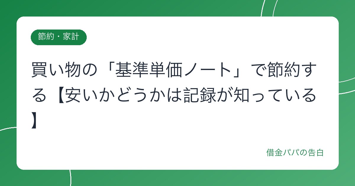 買い物の「基準単価ノート」で節約する【安いかどうかは記録が知っている】