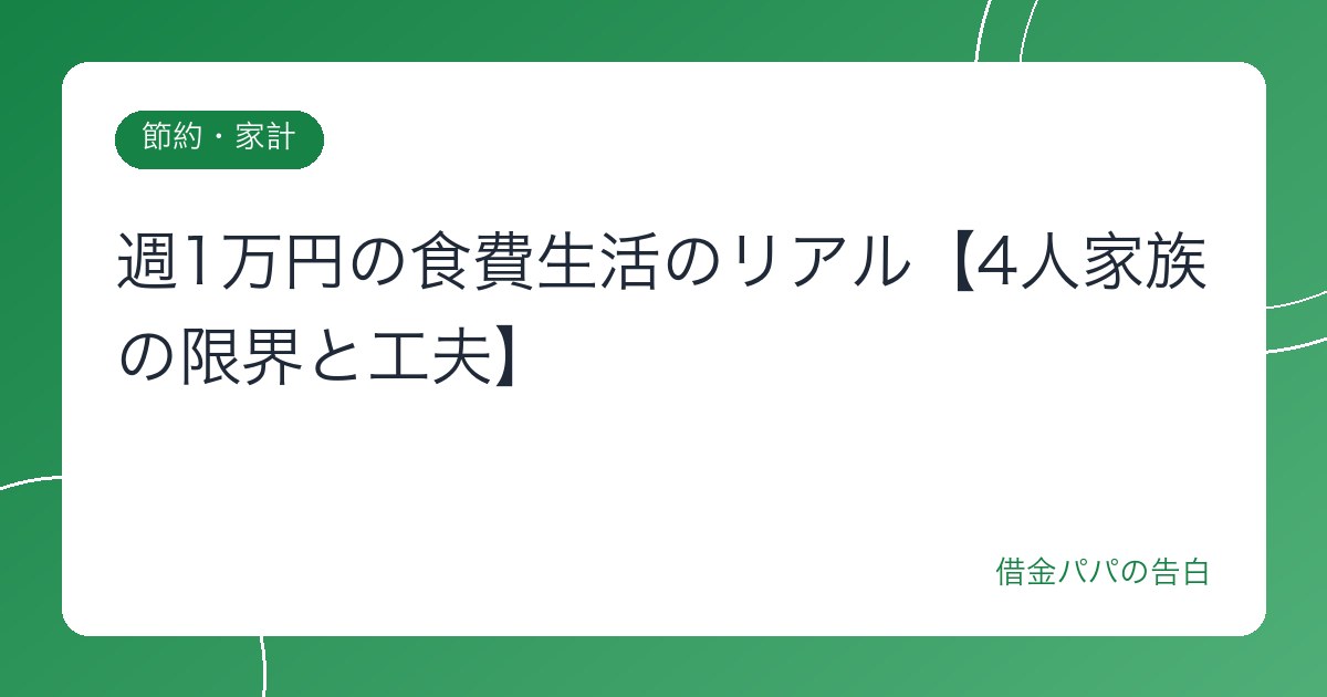 週1万円の食費生活のリアル【4人家族の限界と工夫】