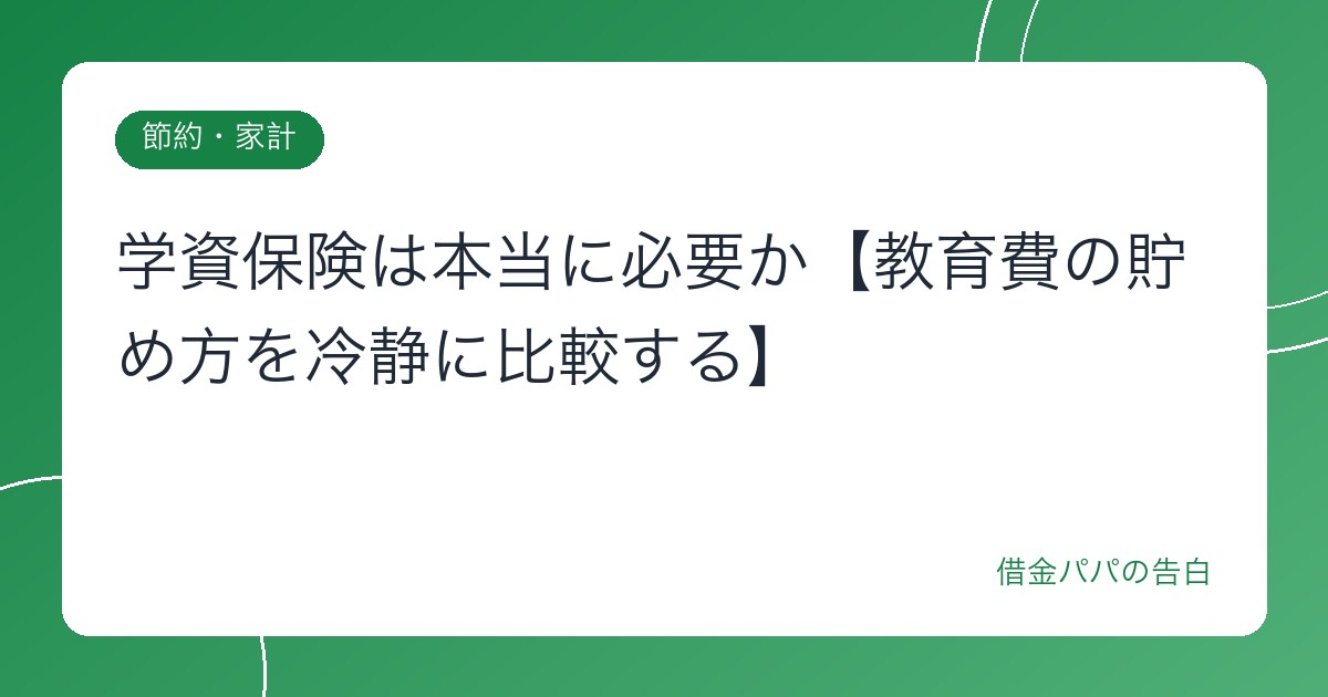 学資保険は本当に必要か【教育費の貯め方を冷静に比較する】
