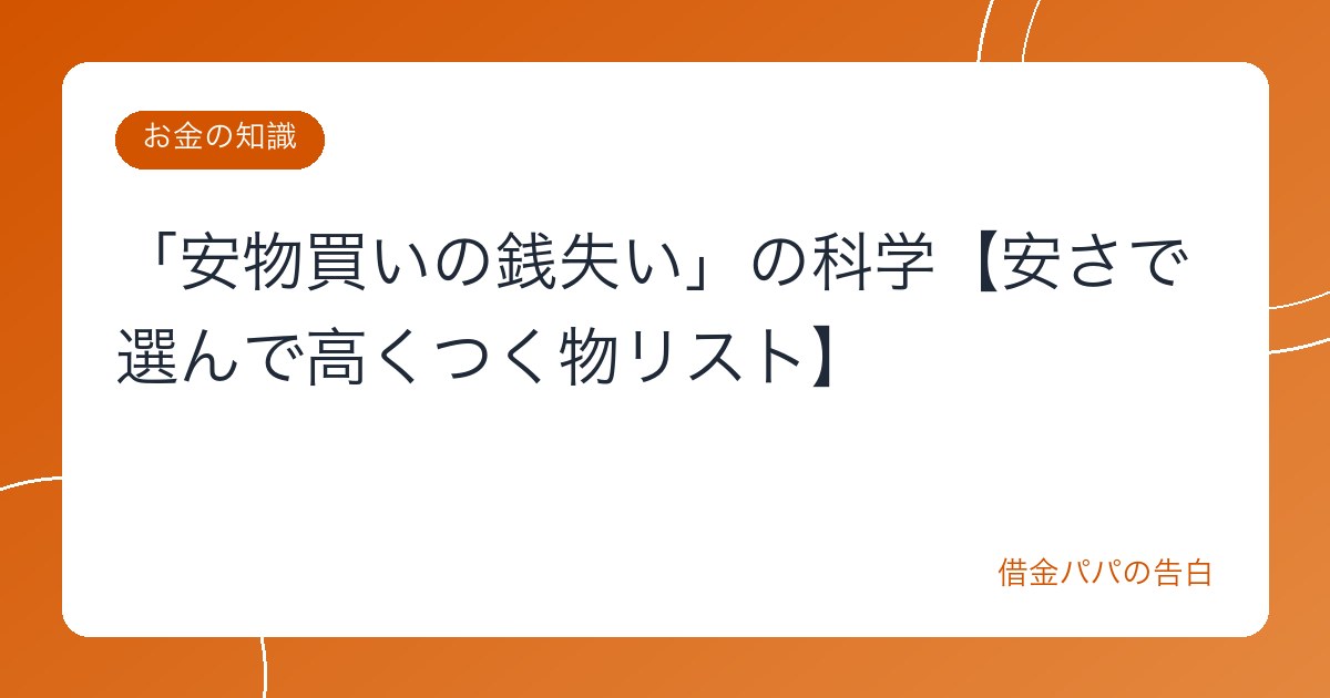 「安物買いの銭失い」の科学【安さで選んで高くつく物リスト】