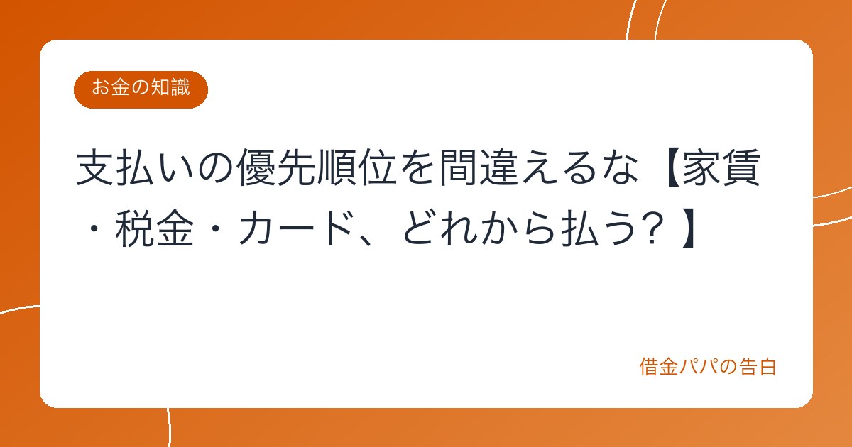 支払いの優先順位を間違えるな【家賃・税金・カード、どれから払う？】