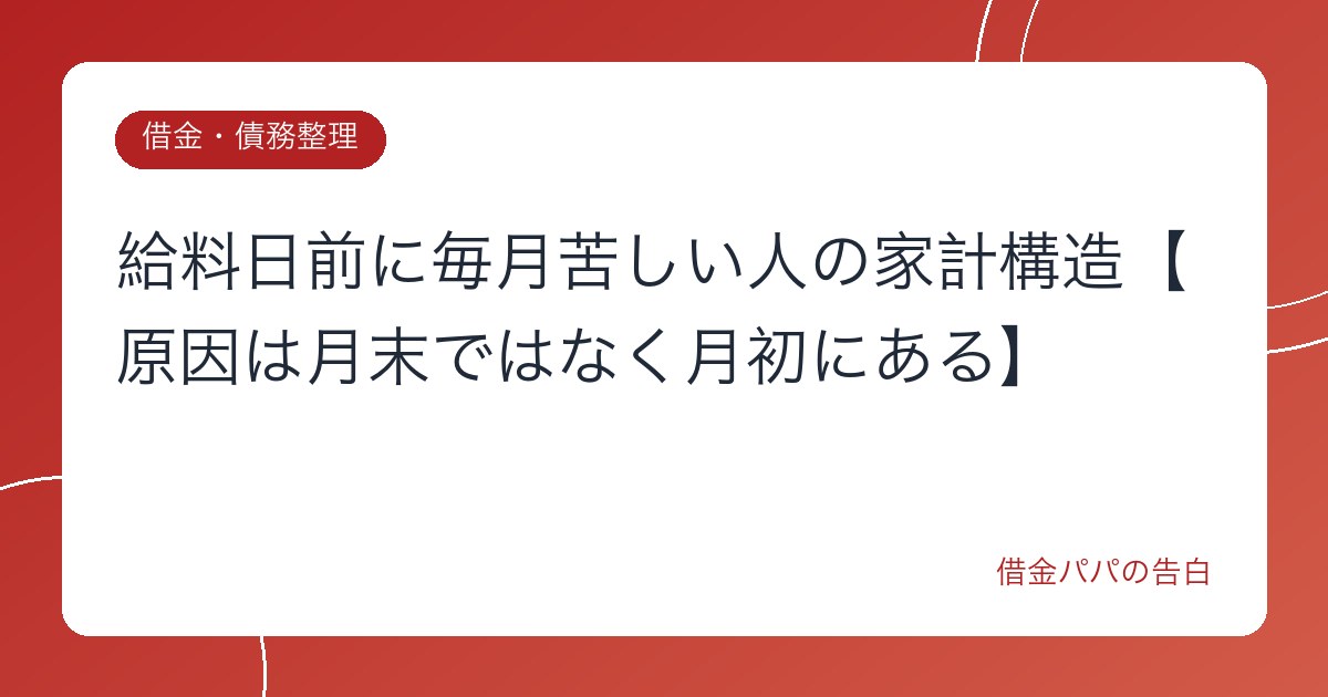給料日前に毎月苦しい人の家計構造【原因は月末ではなく月初にある】