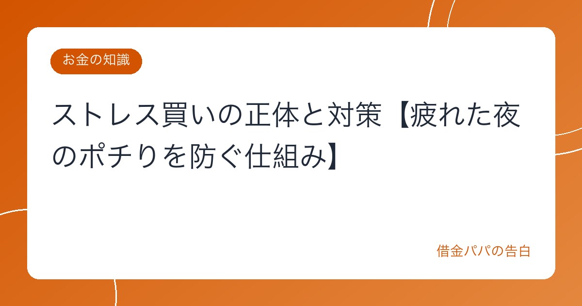 ストレス買いの正体と対策【疲れた夜のポチりを防ぐ仕組み】