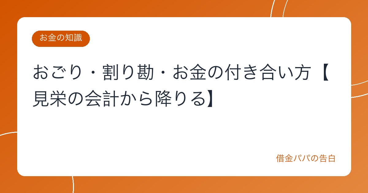 おごり・割り勘・お金の付き合い方【見栄の会計から降りる】