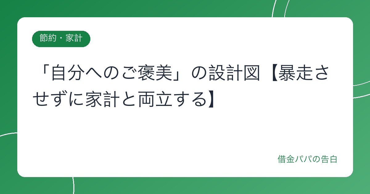 「自分へのご褒美」の設計図【暴走させずに家計と両立する】