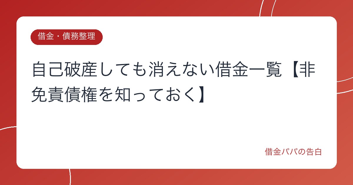 自己破産しても消えない借金一覧【非免責債権を知っておく】