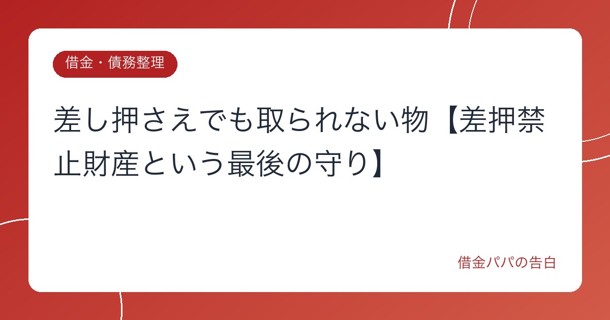 差し押さえでも取られない物【差押禁止財産という最後の守り】