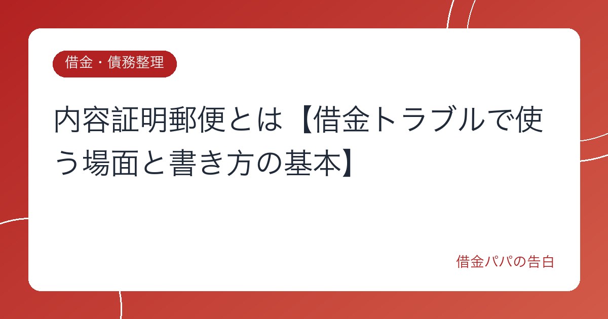 内容証明郵便とは【借金トラブルで使う場面と書き方の基本】