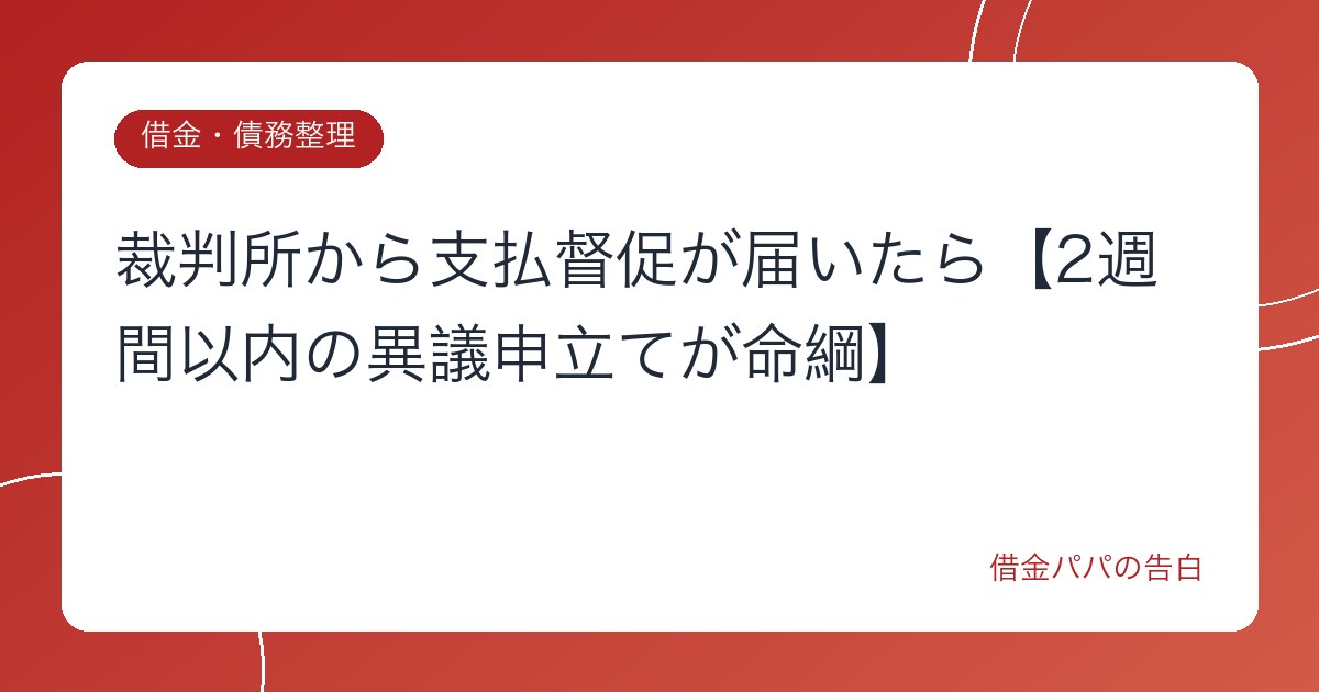 裁判所から支払督促が届いたら【2週間以内の異議申立てが命綱】