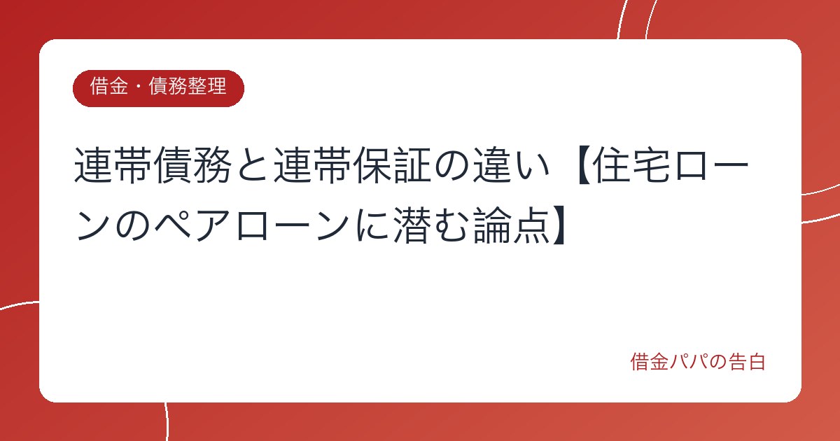 連帯債務と連帯保証の違い【住宅ローンのペアローンに潜む論点】