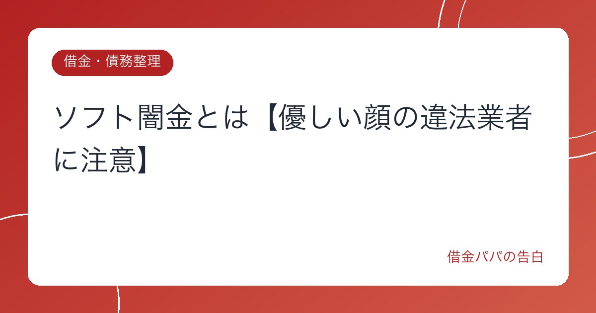 ソフト闇金とは【優しい顔の違法業者に注意】