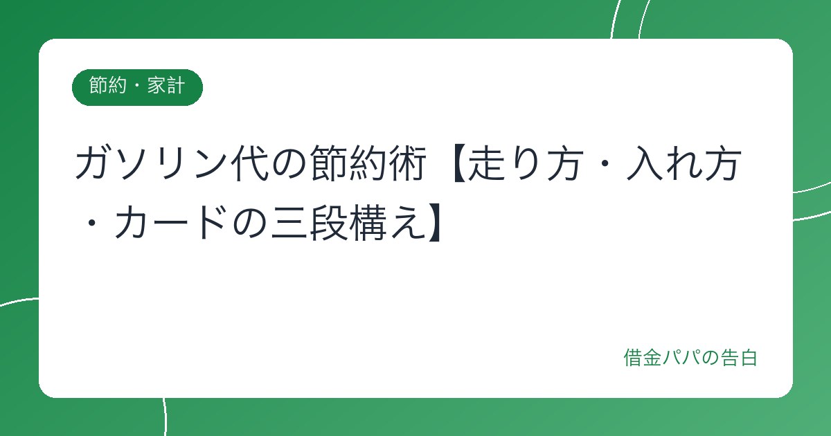 ガソリン代の節約術【走り方・入れ方・カードの三段構え】