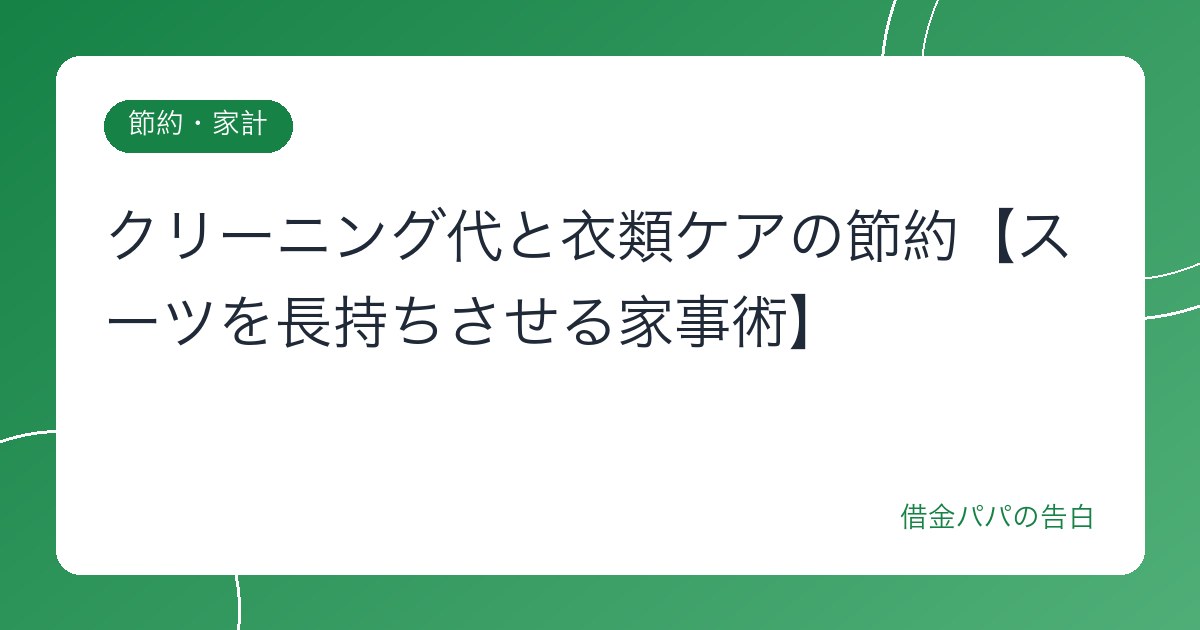 クリーニング代と衣類ケアの節約【スーツを長持ちさせる家事術】