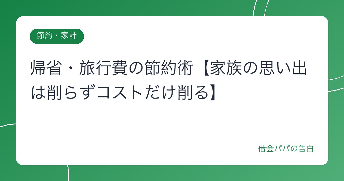 帰省・旅行費の節約術【家族の思い出は削らずコストだけ削る】
