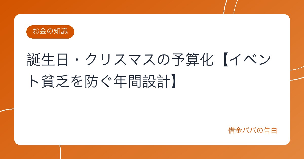 誕生日・クリスマスの予算化【イベント貧乏を防ぐ年間設計】