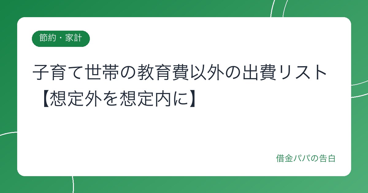 子育て世帯の教育費以外の出費リスト【想定外を想定内に】