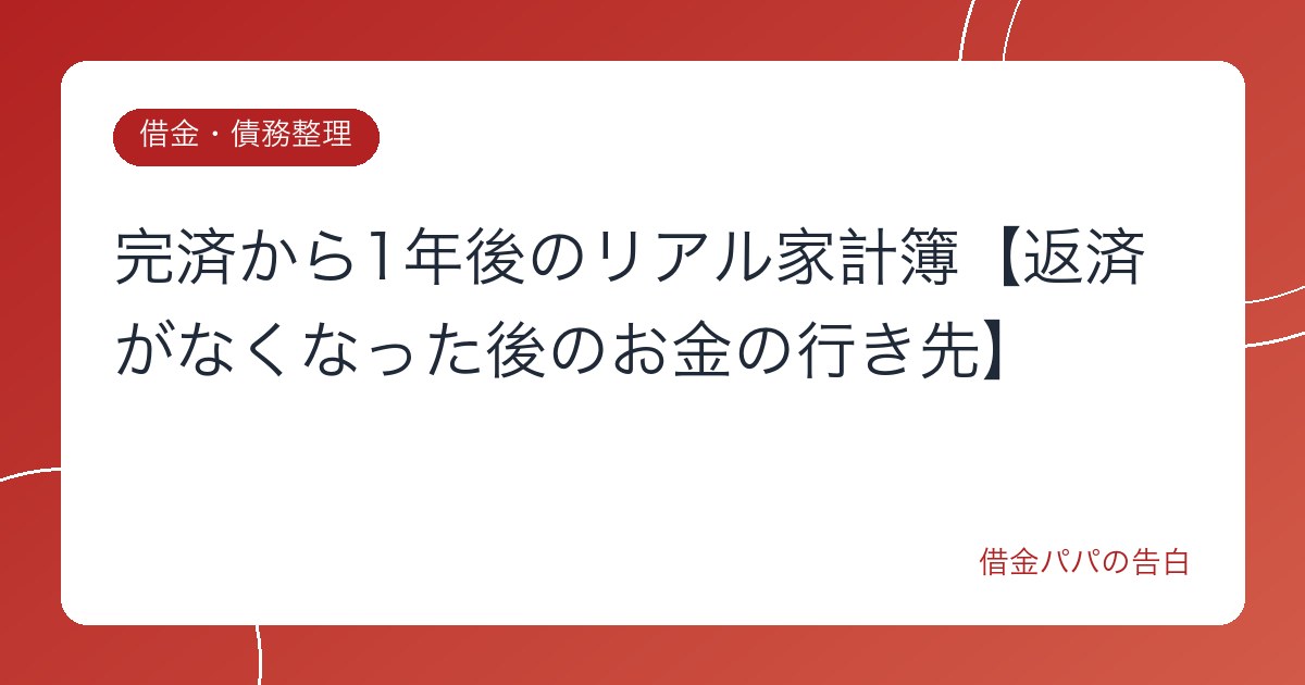 完済から1年後のリアル家計簿【返済がなくなった後のお金の行き先】