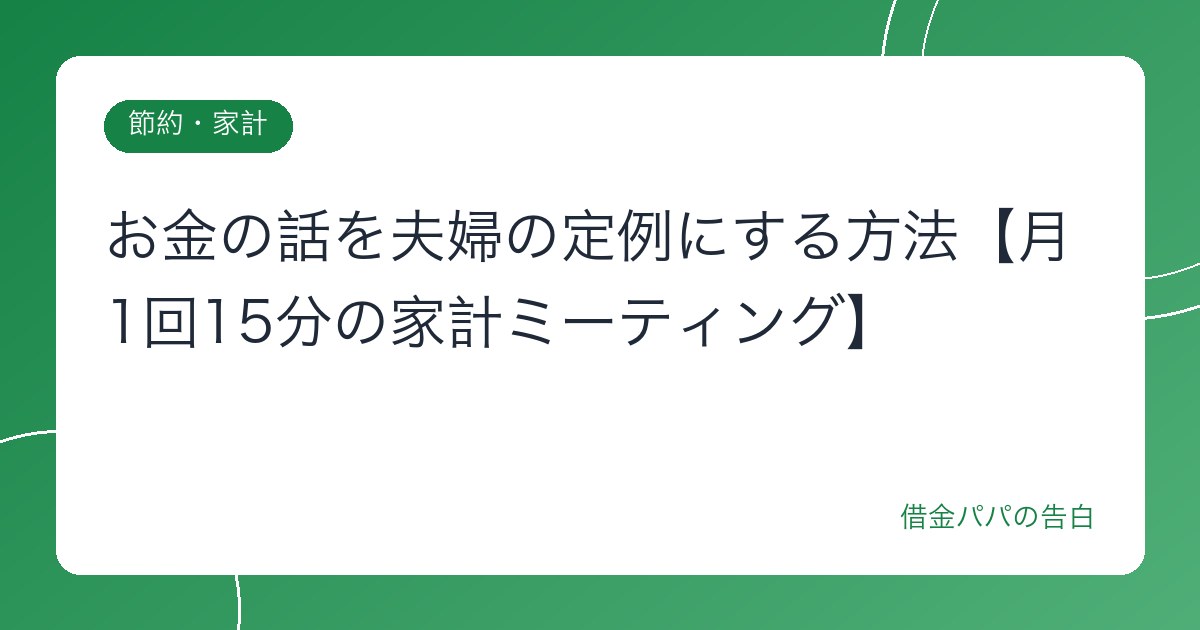お金の話を夫婦の定例にする方法【月1回15分の家計ミーティング】